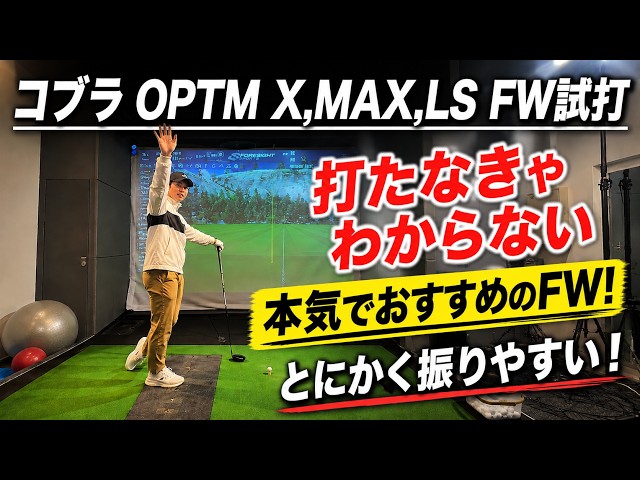 COBRA Darkspeed LS, X, MAX Fairway Wood Review! [Mr. Yoshida's