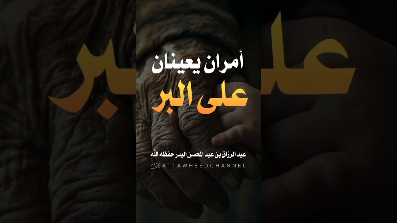 أمران يعينان على البر _ عبد الرزاق بن عبد المحسن البدر حفظه الله