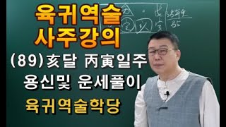 육귀역술사주      사주강의    역술강의      육귀역술학당 010 8989 4656