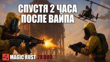 RUST ПЕРВЫЕ ЧАСЫ ПОСЛЕ ВАЙПА