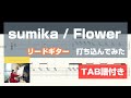 【リードギター打ち込んでみた】sumika / Flower【TAB譜付き】