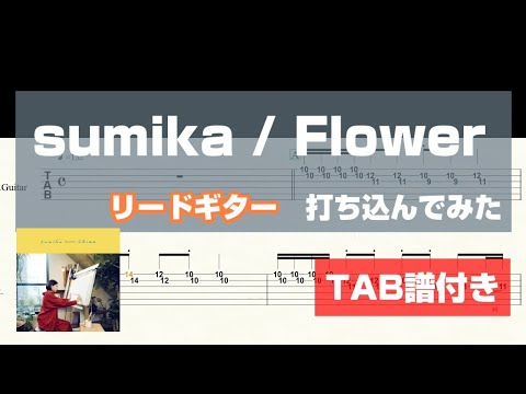 【リードギター打ち込んでみた】sumika / Flower【TAB譜付き】