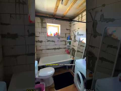 Газобетонная ванная без ремонта #trendingshorts #дизайнинтерьера #ремонтвдоме #diydecor #ремонт