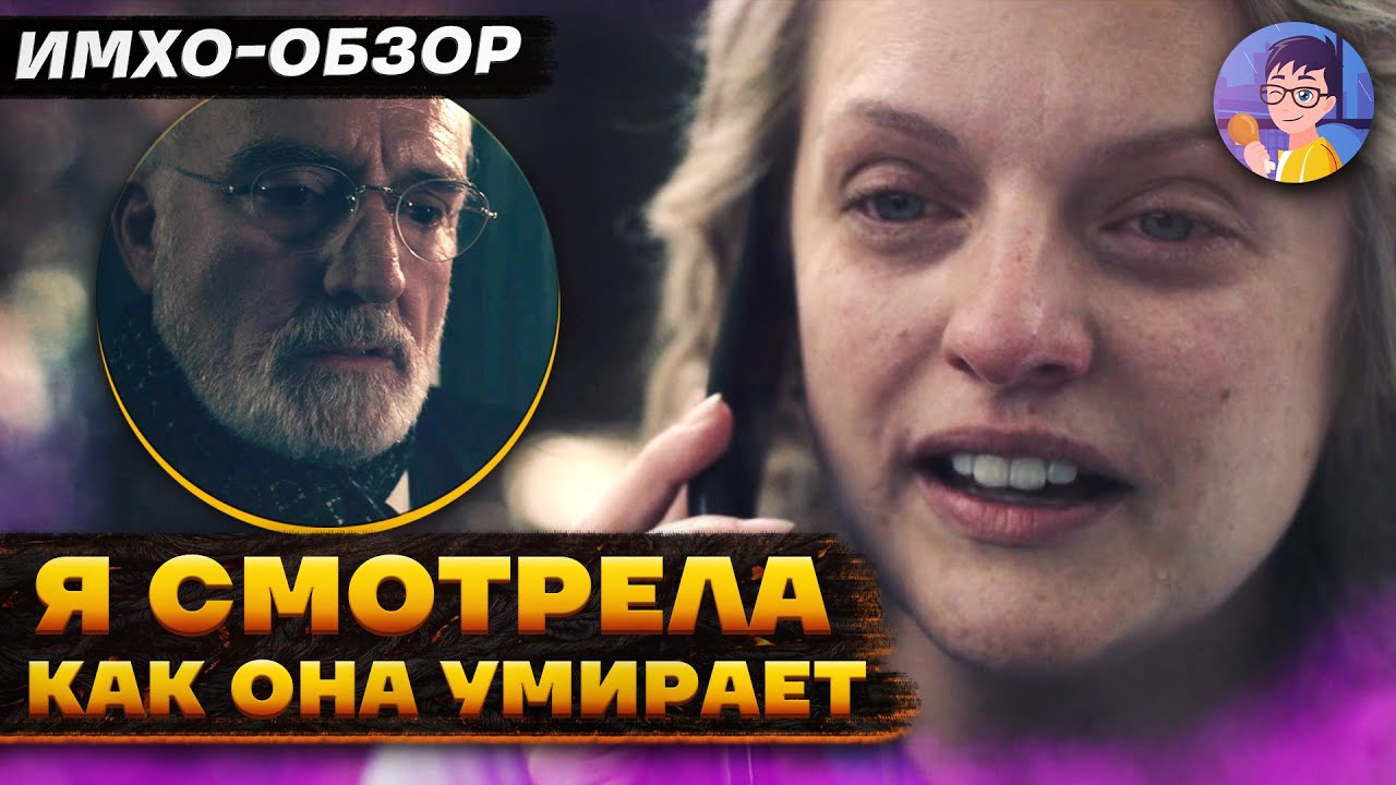 📕 РАССКАЗ СЛУЖАНКИ - 5 сезон 9 серия - ИМХО Обзор - YouTube
