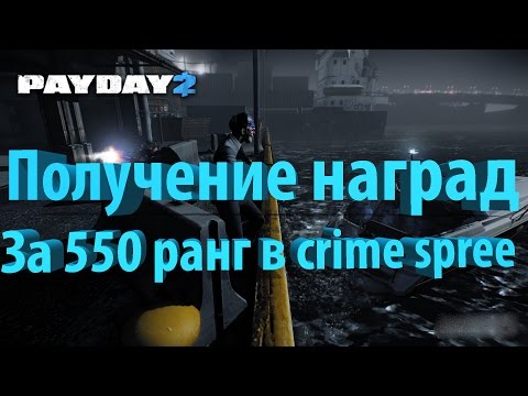 Payday 2 || Crime Spree #1 || Получение наград за 550 ранг!