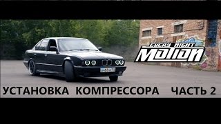 Установка Компрессора SC-14 на BMWE34 (Часть2 )