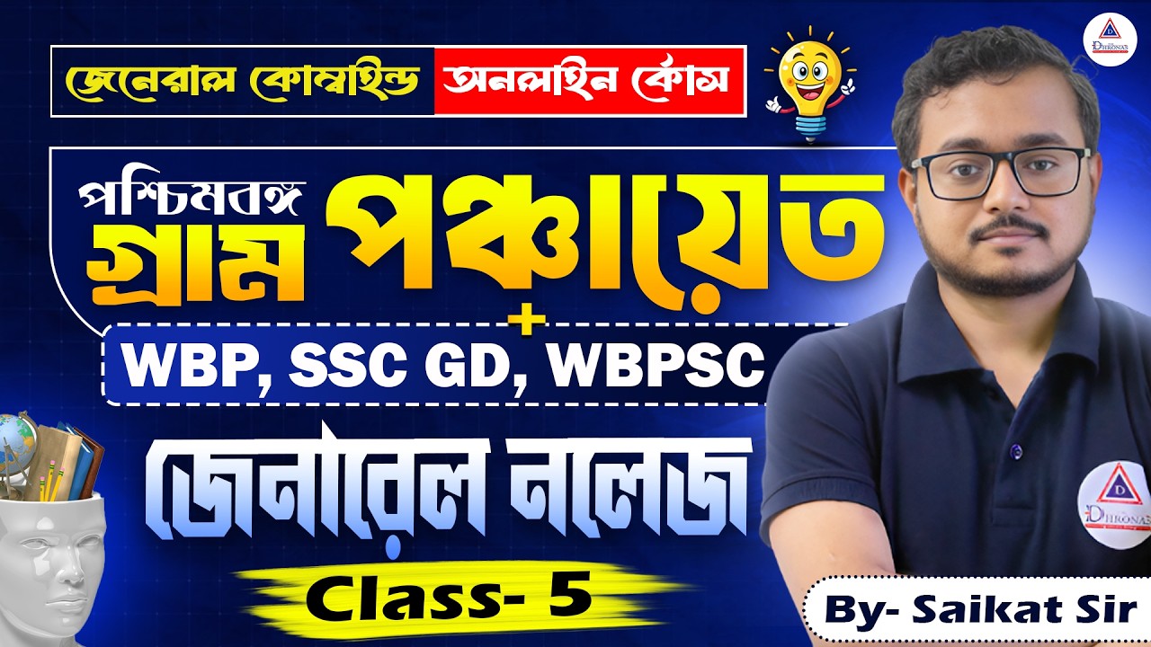 WB GRAM PANCHAYAT , WBP, SSC GD, WBPSC  | GENERAL STUDIES | GENERAL COMBINED COURSE | THE DHRONAS
