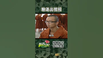 驗退出怪招 新兵日記 當兵 Shorts 