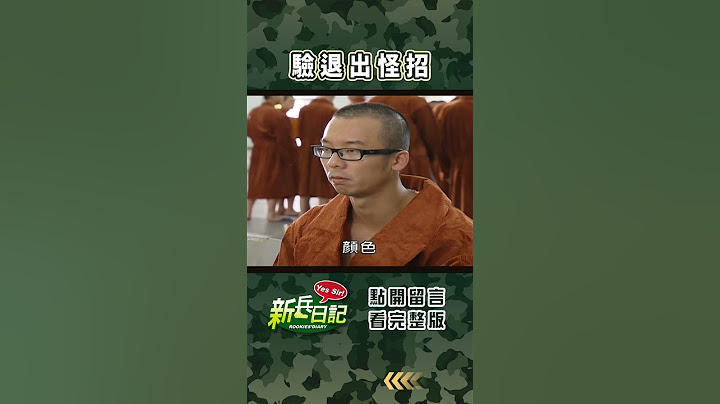驗退出怪招 #新兵日記 #當兵 #shorts