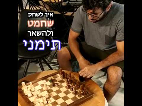 וִידֵאוֹ: איך לשחק שחמט בזמן