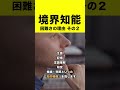 境界知能とは?困難さの理由#shorts