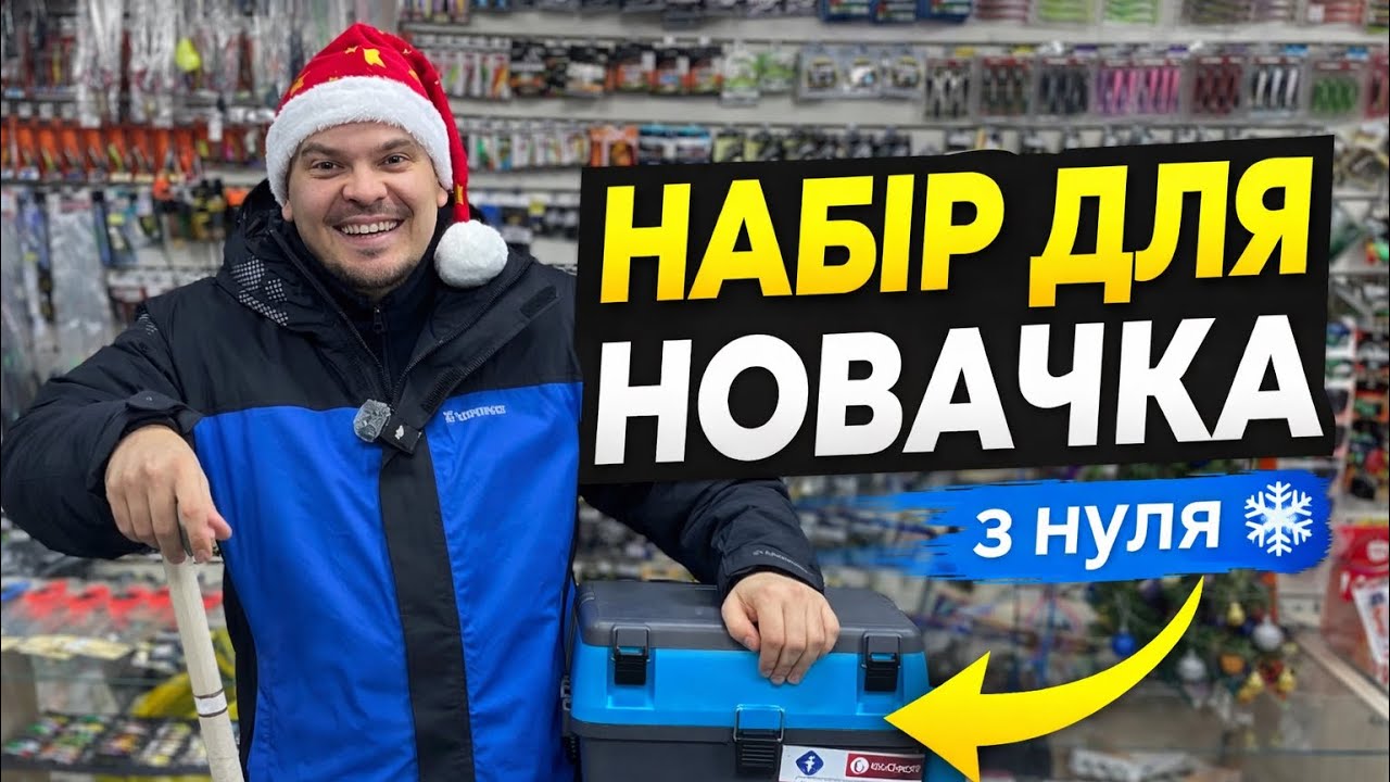 Набір для зимової риболовлі ДЛЯ НОВАЧКА! Що потрібно і скільки коштує