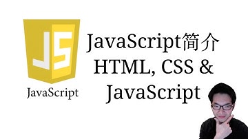 JavaScript简介, HTML,CSS,JavaScript演示【JavaScript全栈入门教程1】