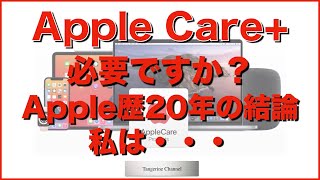 Apple Care+（延長保証）は必要ですか？Apple歴20年の結論！