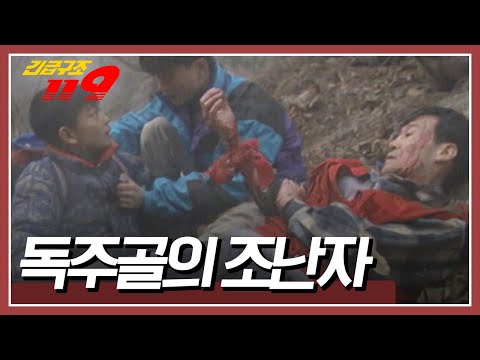 설악산 등반 중 동맥에 심각한 부상을 당한 남자, 조카에게 유언을 남기며 의식을 잃어가고... [긴급구조 119] KBS 941220 방송