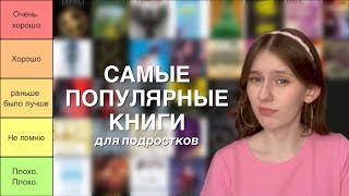 Оценивая самые популярные young adult книги | tier list