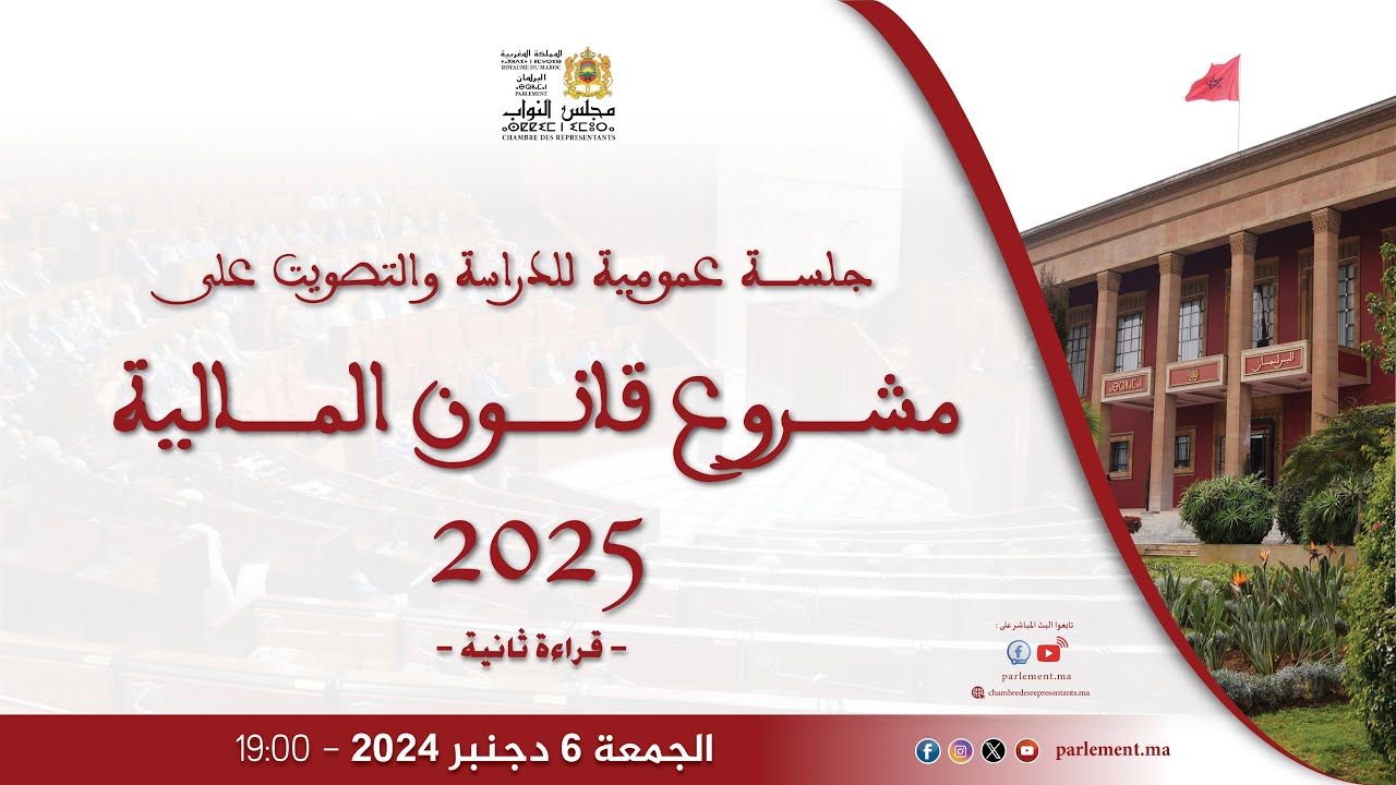 جلسة عمومية تخصص لقراءة ثانية لمشروع قانون المالية 2025 الجمعة 6 دجنبر 2024