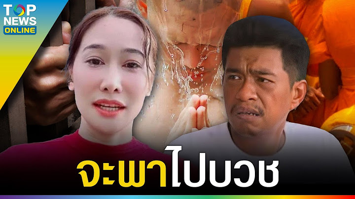 “กุ้งพลอย” สัญญา “เอก สายเต๊าะ” ออกคุกเมื่อไหร่จะพาไปบวช