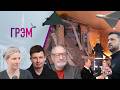 Грэм: что получила Кабаева, ЦАРЬ-ЦАРИЦА, фронт, Задача трех тел - Орешкин, Шульман, Левиев