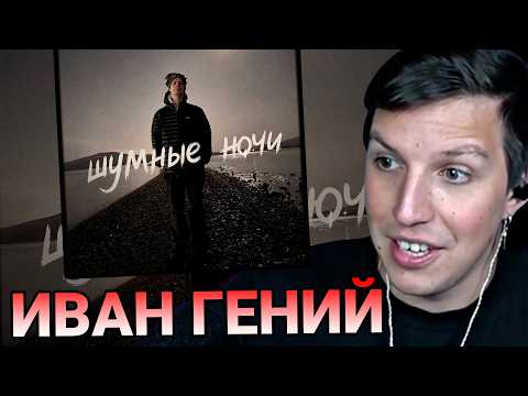 МАЗЕЛЛОВ СЛУШАЕТ: Ivanzolo2004 - Шумные ночи