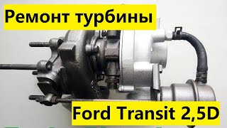 Ремонт турбины на Ford Transit 2,5D, 1991-98 г.в. Двиг. 4ЕА, 4ЕВ,  4НС