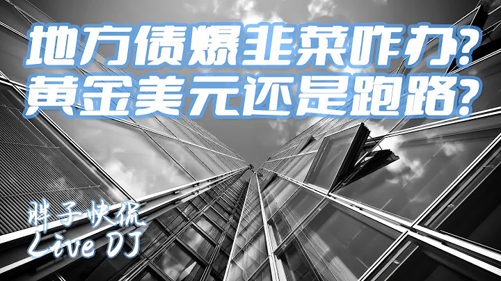 中國地方債暴雷後對普通人的影響有多哪些？中國房地產爲什麽已經無法繼續承接債務？賣了房子能幹什麽？ - 天天要聞