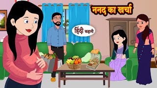 ननद का खर्चा | Stories in Hindi | Storytime | Bedtime Stories | Hindi Kahaniya | Story| Khani