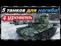 САМЫЕ ИМБОВЫЕ ТАНКИ 4 УРОВНЯ 2018 WORLD of TANKS