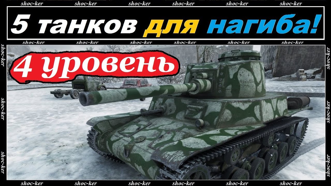 САМЫЕ ИМБОВЫЕ ТАНКИ 4 УРОВНЯ 2018 WORLD of TANKS - YouTube