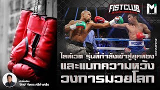 ไลท์เวต : รุ่นน้ำหนักที่กำลังเข้าสู่ยุคทองและแบกความหวังวงการมวยโลก | Fist Club EP.26