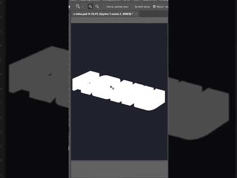 Как сделать 3д текст в Фотошопе - YouTube