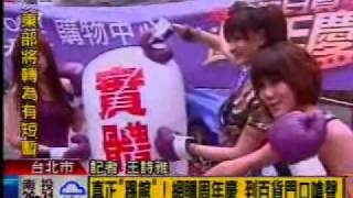 99-09-30-1515-TVBSN-Yahoo百貨週年慶-2'04.wmv