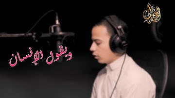 ويقول الإنسان أإذا ما مت لسوف أخرج حيا || تلاوة خاشعه || القارئ أحمد عادل