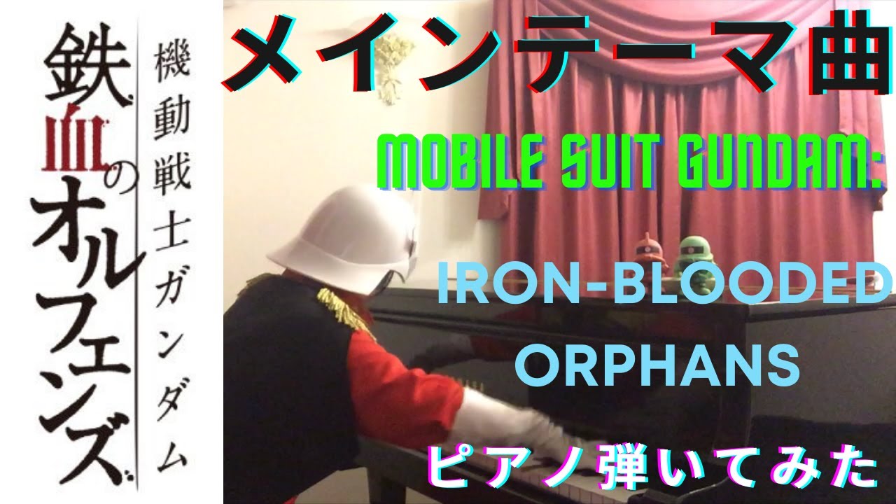 ガンダム 鉄血のオルフェンズ劇伴 横山克 Mobile Suit Gundam Iron Blooded Orphans ピアノ Gundam Piano 弾いてみた Youtube