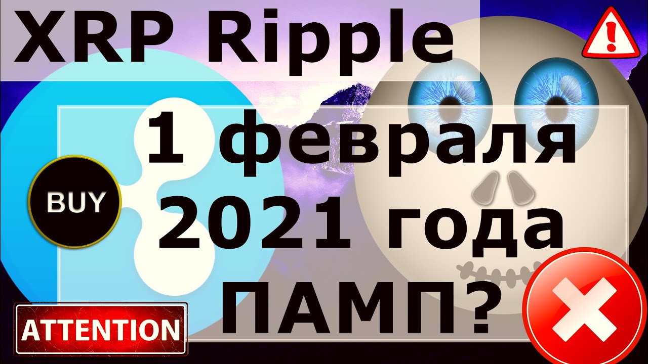 XRP Ripple 1 февраля 2021 года ПАМП? Биткоин Действия китов на CME