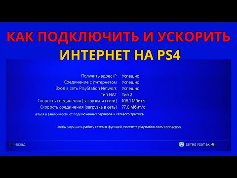 Как подключить интернет на PS4 и увеличить скорость загрузки