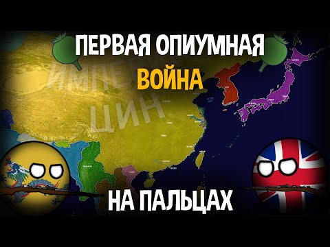 Первая Опиумная Война На Пальцах