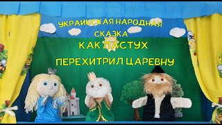 Кукольный театр по украинской народной сказке “Как пастух перехитрил царевну”