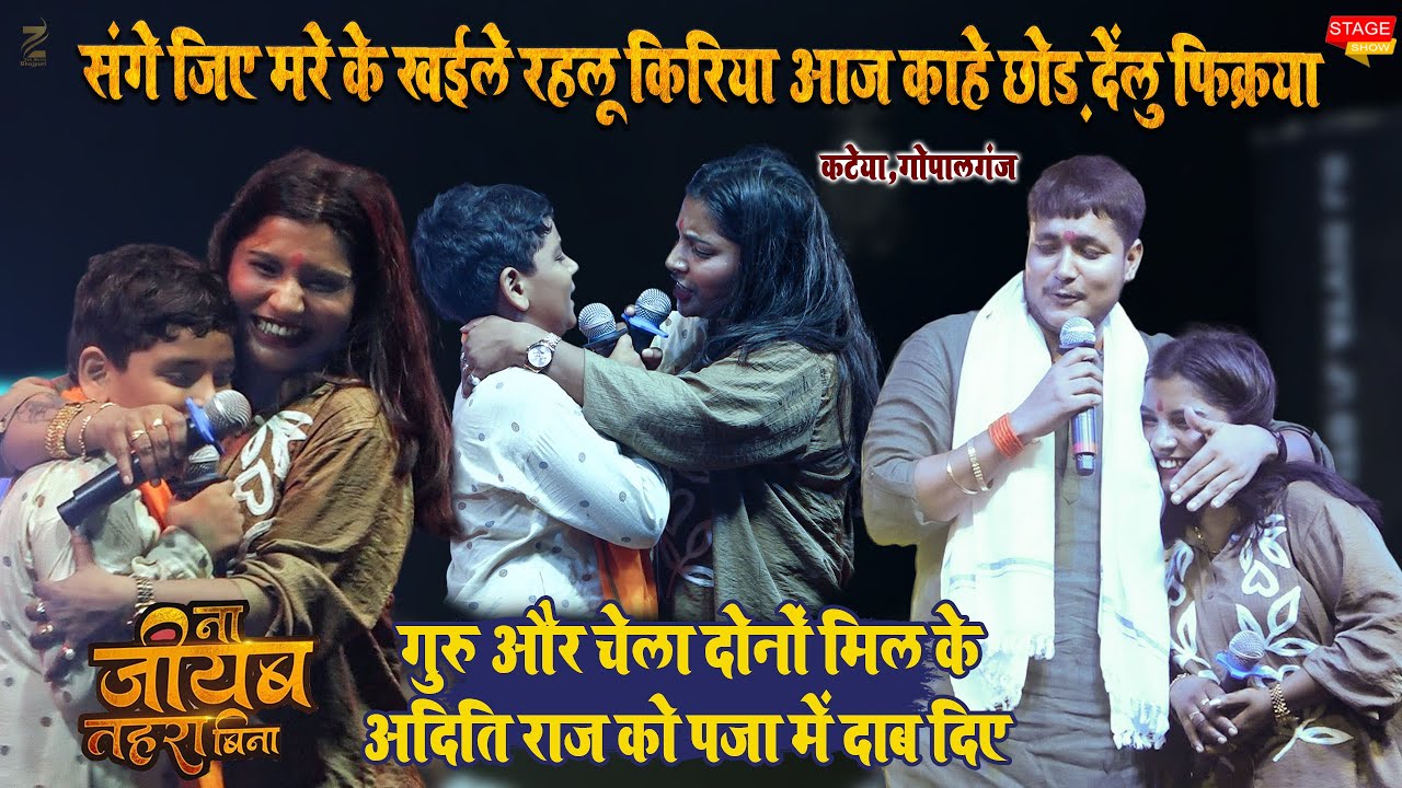 Golu Raja अपने चेला Raghu Raja को रात Aditi Raj के साथ पकड़ा पकड़ी मुक़ाबला l कटेया, गोपालगंज