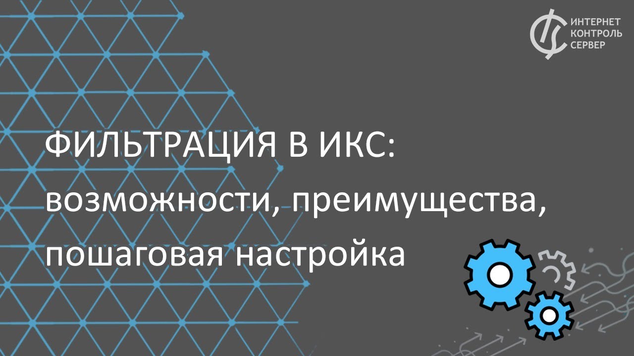 Фильтрация в ИКС: возможности, преимущества, пошаговая настройка - YouTube