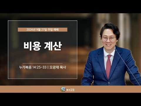 [주일말씀] 비용 계산 (누가복음 14장 25-33절) l 26.09.27