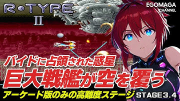 【R-TYPE II】巨大戦艦が空を覆う…バイドに占領された惑星【アーケード版のみ高難度】STAGE3,4【ゆっくり実況】