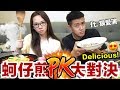 不熟的蚵仔煎能吃嗎?! 滴妹與牛排的料理交鋒! ♥ 滴妹