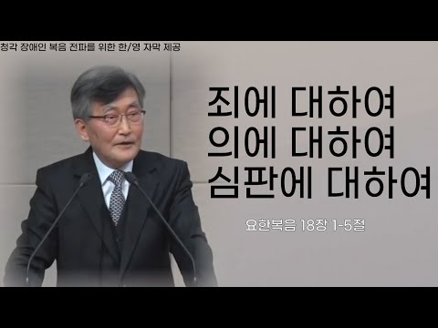 Rev. Lee Jae-cheol's Sermon | On Sin | On Righteousness | On Judgment | Recent Sermon