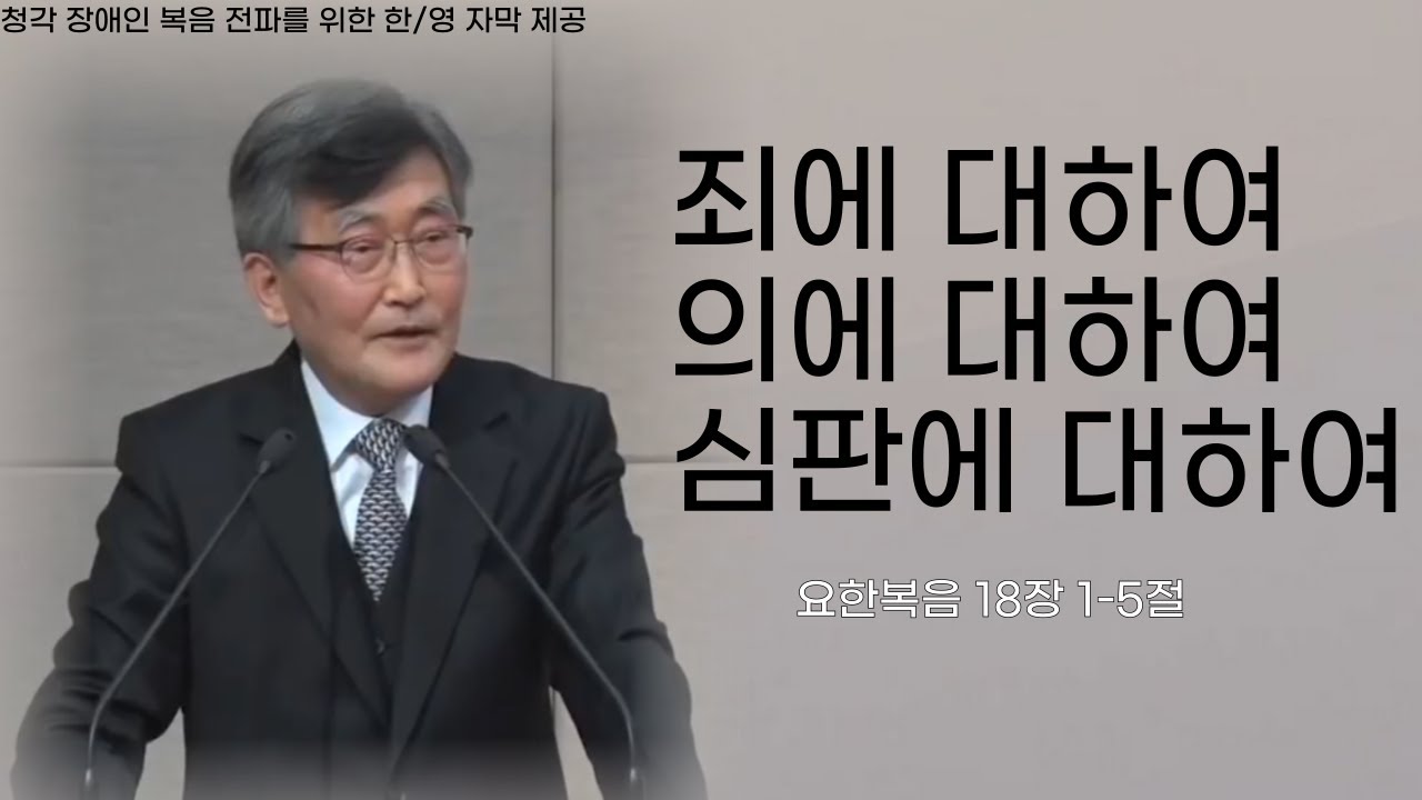 이재철목사님설교ㅣ죄에대하여ㅣ의에대하여ㅣ심판에대하여ㅣ최근설교