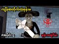 Eyes Scary Thriller (အပိုင်း -၄) ကျိန်စာတိုက်တဲ့စုန်းမ Android Horror Game ဖုန်းသရဲဂိမ်း