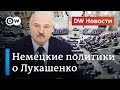 Немецкие политики против Лукашенко: готов ли Берлин усилить давление на Минск? DW Новости (10.12.20)