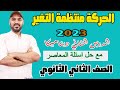 الحركة منتظمة التغير ديناميكا الدرس الثاني 2ث 2023