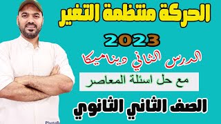 الحركة منتظمة التغير 🔥ديناميكا  الدرس الثاني 🔥2ث 2023💪