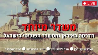 משדר מיוחד | הדרמה באיראן והמשבר הפוליטי בישראל - סא